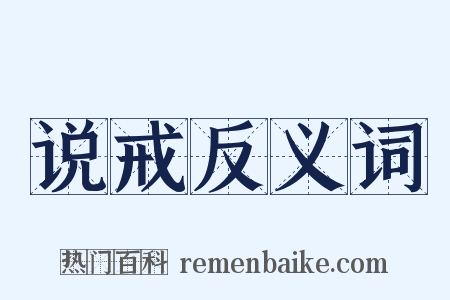 说戒反义词是什么意思的图片